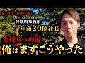 一般人が起業して成功するにはコレのみだ。