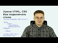 Уроки HTML, CSS Как подключать стили