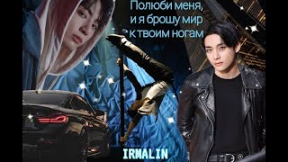 видео: ПОЛЮБИ МЕНЯ, И Я БРОШУ МИР К ТВОИМ НОГАМ/ЧАСТИ 1-3/IRMALIN картинка: ПОЛЮБИ МЕНЯ, И Я БРОШУ МИР К ТВОИМ НОГАМ/ЧАСТИ 1-3/IRMALIN