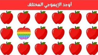 أوجد الايموجي المختلف !! أوجد الشكل المختلف في 20 ثانية فقط !!! لغز صعب !! غاز صعب