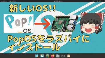 ラズパイに新たなOS Pop!_OSをインストール【ゆっくり】