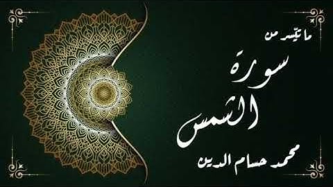 تلاوة لما تيسَّر من سورة الشمس [١-٨]🖤✨