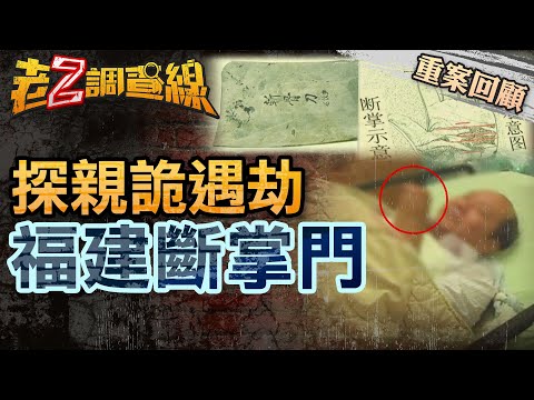 忤惡!赴陸探親遭搶匪砍斷手 公安卻"扣住斷掌"的真相... @cti52OZ