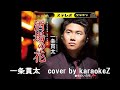 酒場の花  一条貫太   cover by karaokeZ