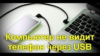 Компьютер не видит телефон через USB - почему и как исправить