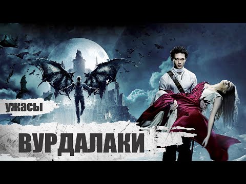 Вурдалаки Мистический Триллер Full Hd