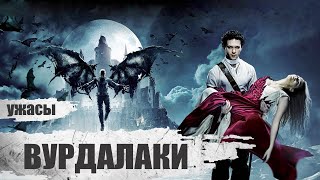 Вурдалаки (2017) Мистический триллер Full HD