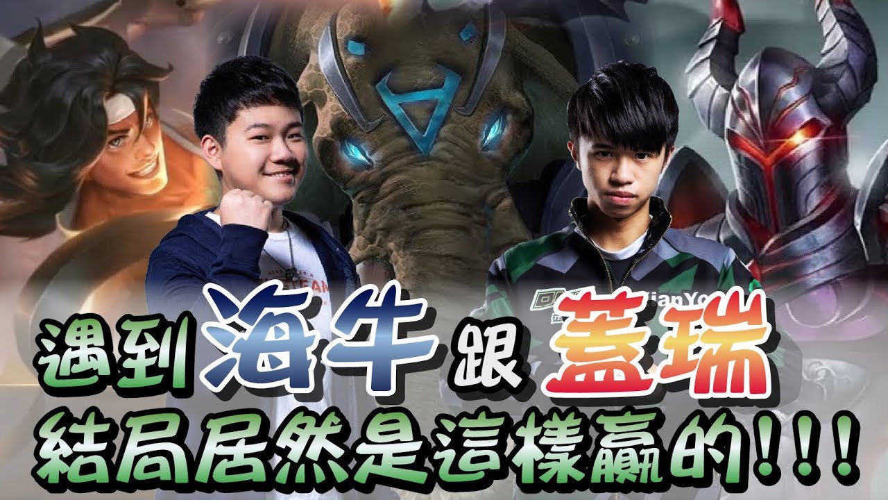 ✨傳說對決❀ONE XianYo  遇到海牛跟蓋瑞 結局居然是這樣贏的!!!!! Ft.海苔