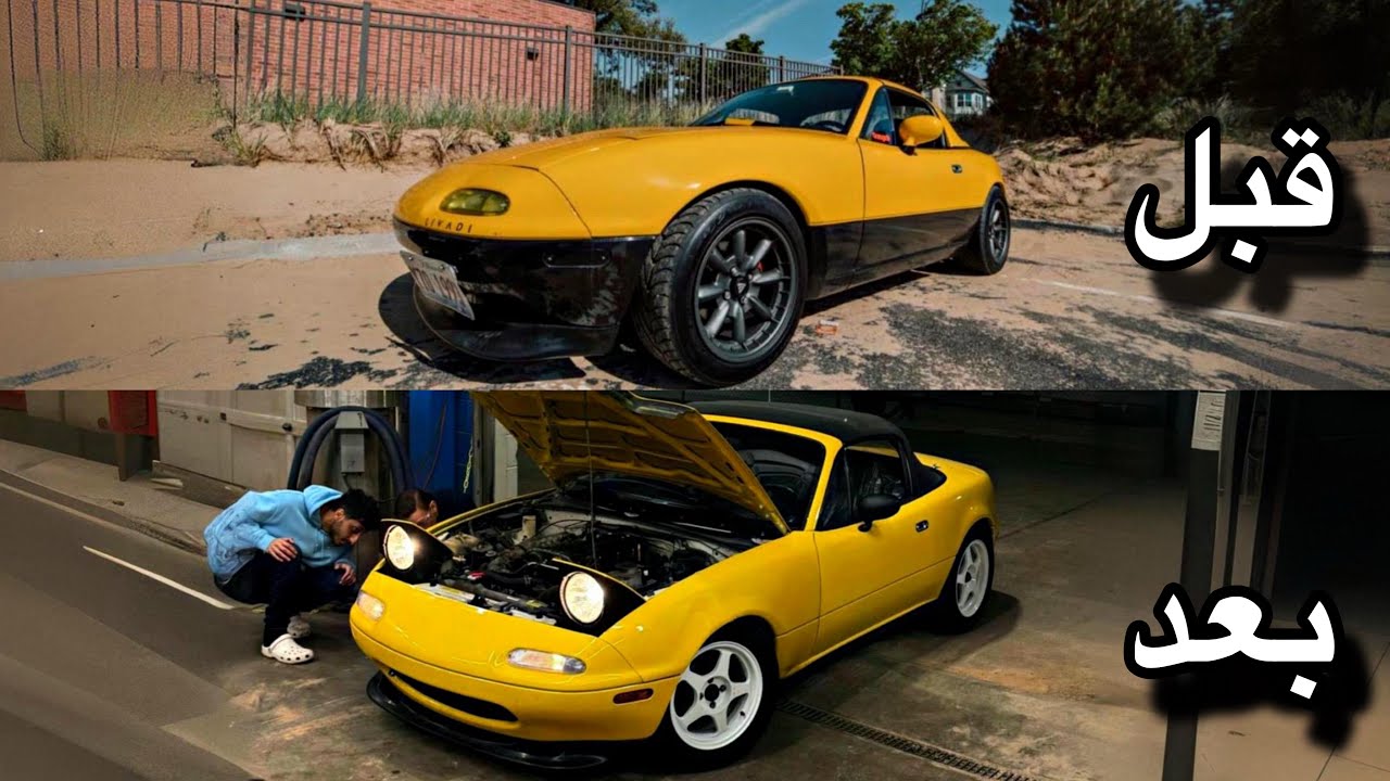 اشتغلت على سيارتي من الصفر