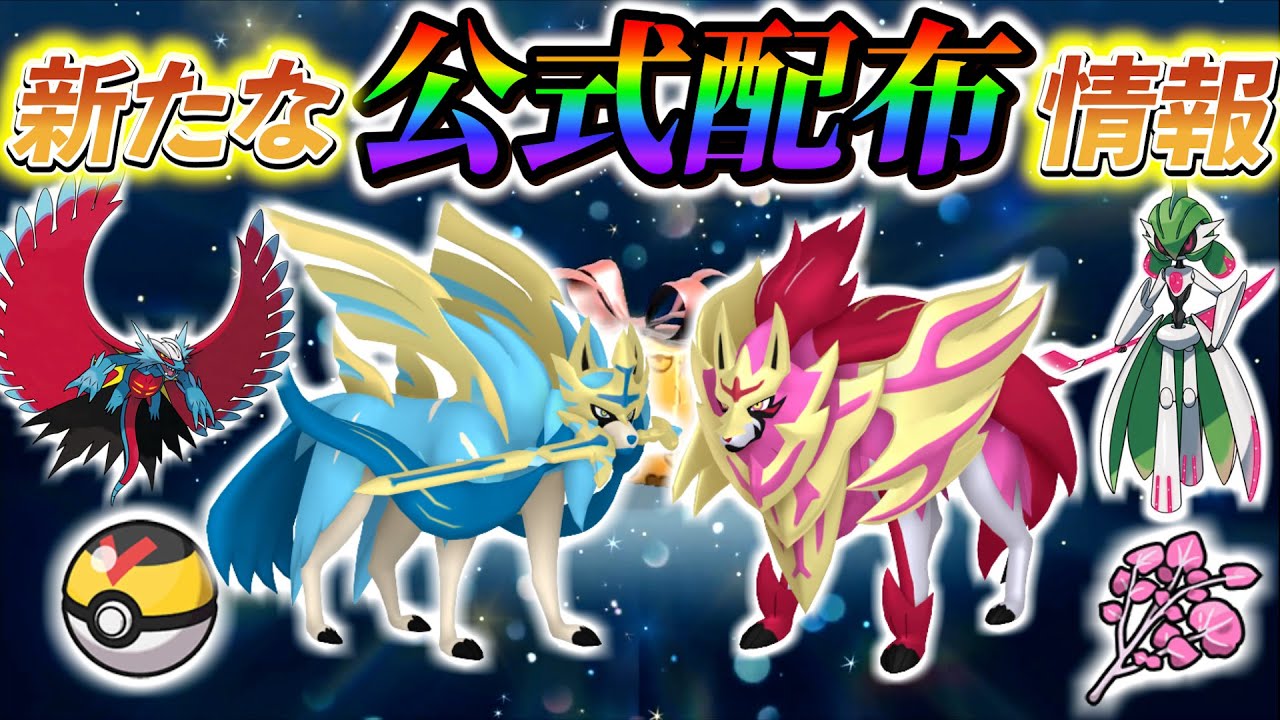 ポケモンsv】新たな公式配布の情報が来た！今までの公式配布がさらに