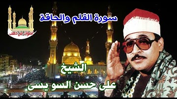 الشيخ على حسن السو يسى سورة القلم الحاقة