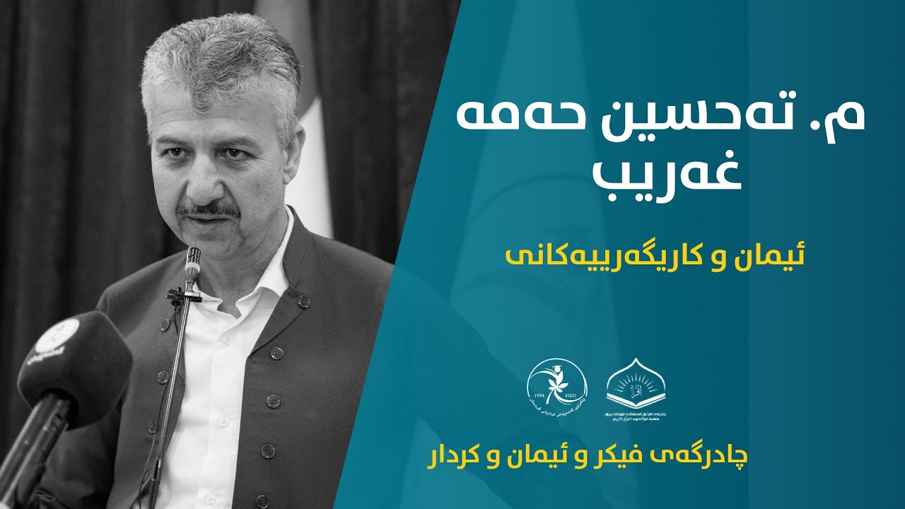 م. تەحسین حەمە غەریب - ئیمان و کاریگەرییەکانی