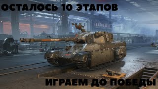 Глава Wolfenstein 🔥 Осталось 10 этапов до финала!