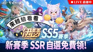 🔴【伊瑟】SS5賽季 突然一「夏」開啟！😎新角 納伽蘭、西爾維婭 開抽👍按讚免費抽170元小月卡！｜可可妮