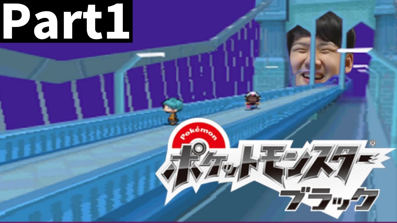 ゆゆうたの初見「ポケットモンスター ブラック」part1【2023/11/07】