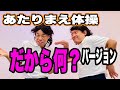 【公式】あたりまえ体操だから何?バージョン COWCOW