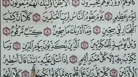 تصحيح التلاوة بتكرار كل آية من سورالمطففين بالتجويد للحفظ ومراجعة وثبيت الأحكام التجويدية 4