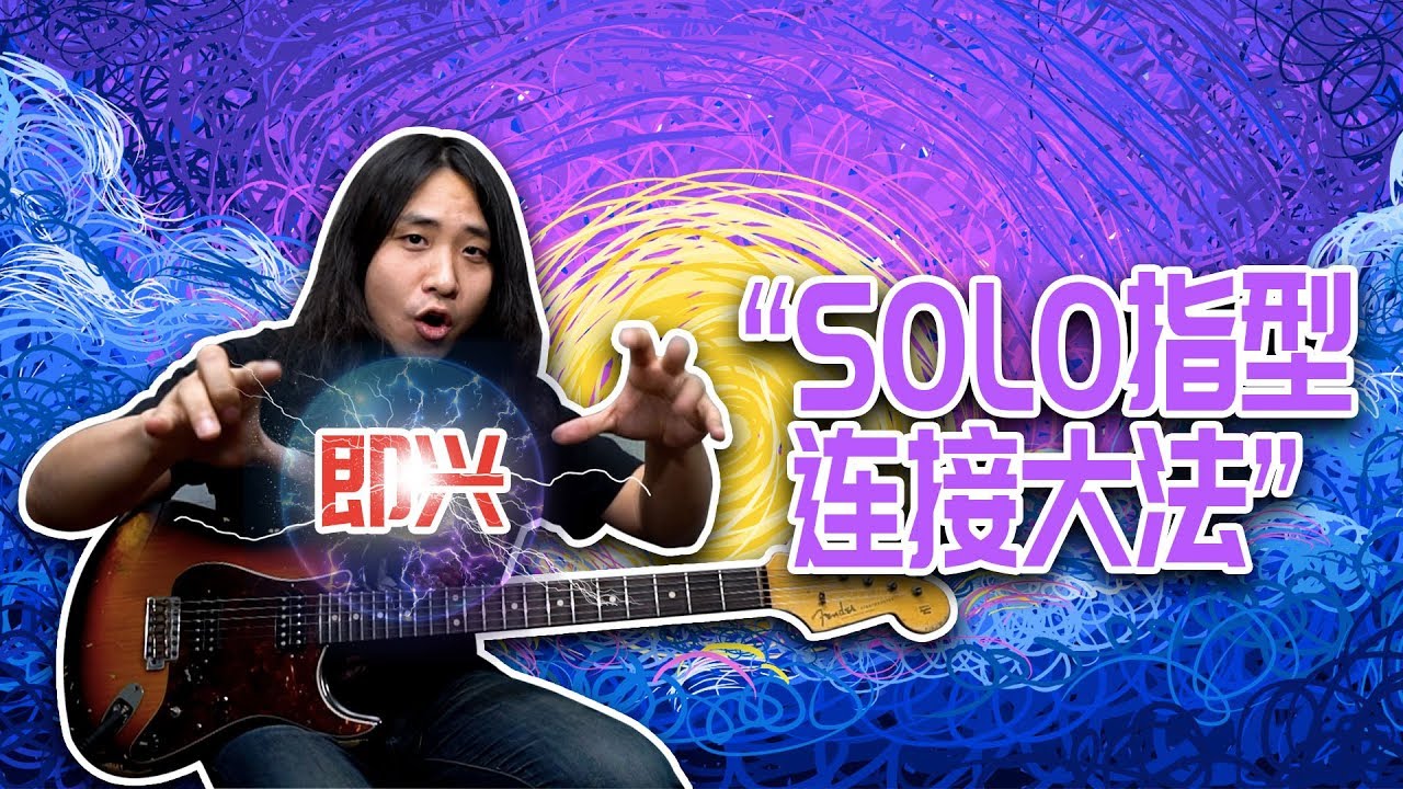 电吉他：即兴solo，简单！不同把位的指型连接大法！