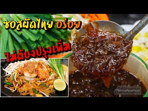 วีดีโอ: แซลมอนผัดไทย