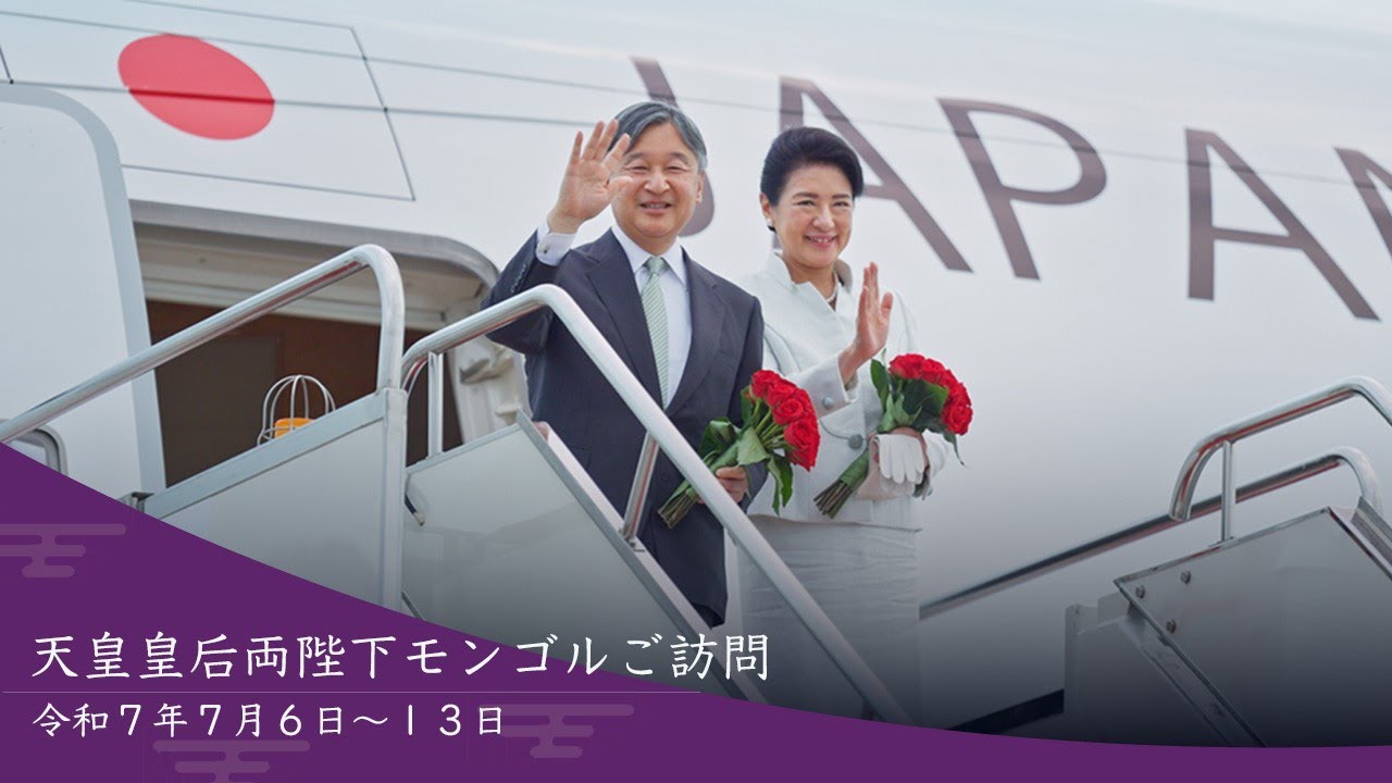 【天皇皇后両陛下モンゴルご訪問】令和7年7月6日(日)~13日(日)