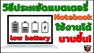 วิธีประหยัดแบตเตอรี่ช่วยให้ Notebook ใช้งานได้นานขึ้น! Windows 10 #catch5 #windows10 screenshot 3
