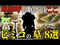 最新!各地で語られる卑弥呼の墓説…邪馬台国女王ヒミコが眠るとされる場所8選