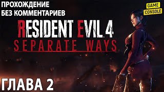 DLC Separate Ways ☆ Resident Evil 4 ☆ Русская Озвучка ☆ [Прохождение Без Комментариев] ☆ Глава 2