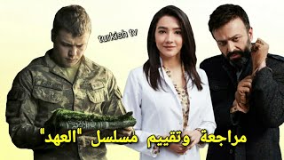 مراجعة مسلسل العهد Söz