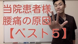 当院の患者様調べ。【発表】腰痛の原因ベスト５