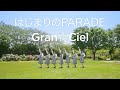 Gran☆Ciel「はじまりのPARADE」ミュージックビデオ