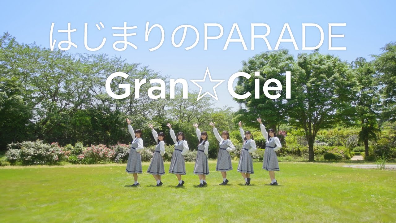 MV(フルサイズ) Gran☆Ciel「はじまりのPARADE」2024.06.04 On Sale!!