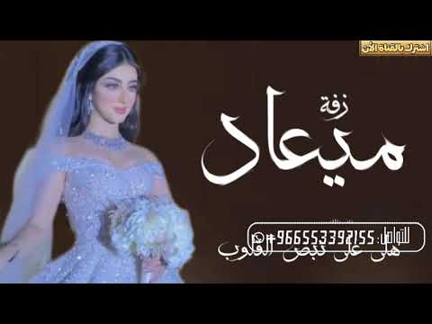 زفات عروس 2025 باسم ميعاد زفة طلي يا ميعاد على نبض القلوب استديو تنفيذ زفات شيلات تعديل اسماء 