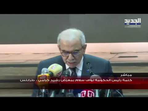 الرئيس سلام يزور معرض رشيد كرامي الدولي في طرابلس