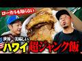ハワイで一番ウマいかも…ローカルも知らない超ジャンクな世界一のプレートランチが最高すぎた!