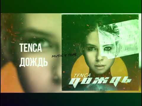 Tenca music. Дождь Tenca Music. Tenca группа участники. Tenca друг мой. Tenca все песни.