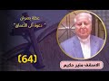 الاسقف القس منير حكيم عظة 64 بعنوان دعوة الي الاعماق عظات القس منير حكيم 