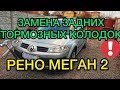 Замена задних тормозных колодок Рено Меган 2 - САНЯ МЕХАНИК