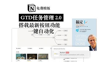 【Notion免费模版】GTD任务管理2.0 一键自动化超爽