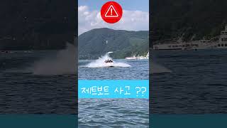 제트보트 사고 실화?!     By아토믹워터파크#가평빠지 #빠지 #여름휴가 #여름휴가