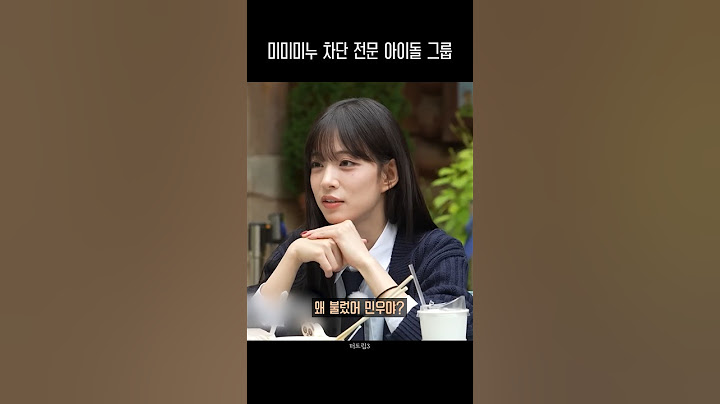 미미미누 차단 전문 아이돌 그룹