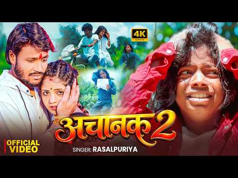 #video अचानक 2 | #rasalpuriya new sad song 2026 | #Achanak 2 | #Maithili song | #hege_Jaan