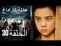 Mosalsal Ailat Karadag عائلة كاراداغ الحلقة 30 