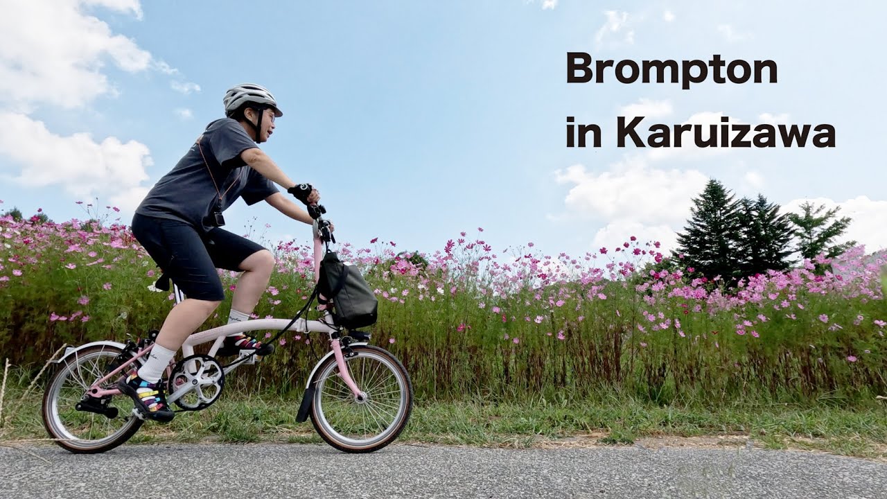 Spur−of−the−MomentTrip! Karuizawa Day−Trip Cycling with Brompton ブロンプトンで軽井沢ツアー