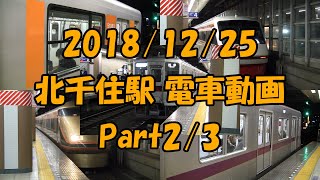 【電車動画】北千住駅 電車動画 Part2/3