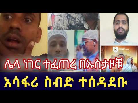 ጉድ ሚስጥር ተዘራገፉ አንዱን ያልጠበኩት ኡስታዝ ሆነ😢