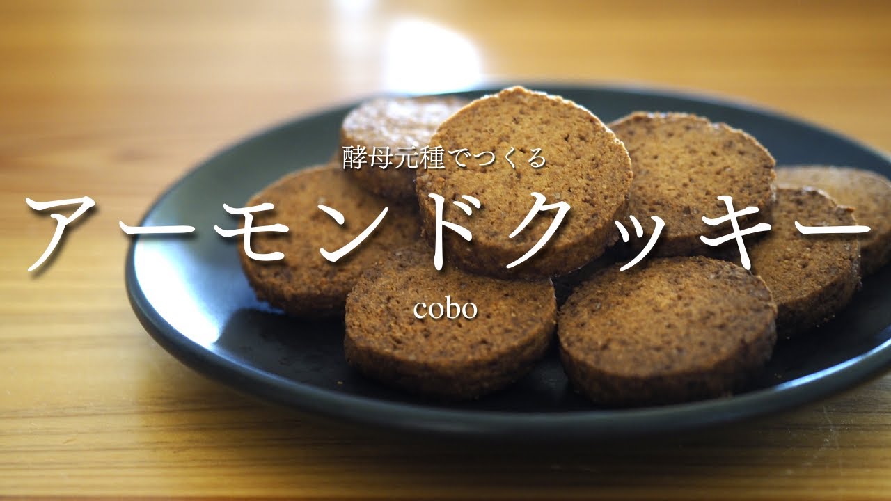 簡単レシピ レーズン酵母の元種消費 すぐに作れるきな粉クッキー Youtube