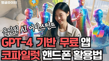 GPT-4 기반 무료 AI 앱, MS 코파일럿 핸드폰에서 잘 활용하는 법 (SNS 글쓰기부터 일상 관리까지)