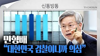 [신통방통] 민형배 "이화영과 검찰 중 한쪽은 거짓말"···검찰 의심