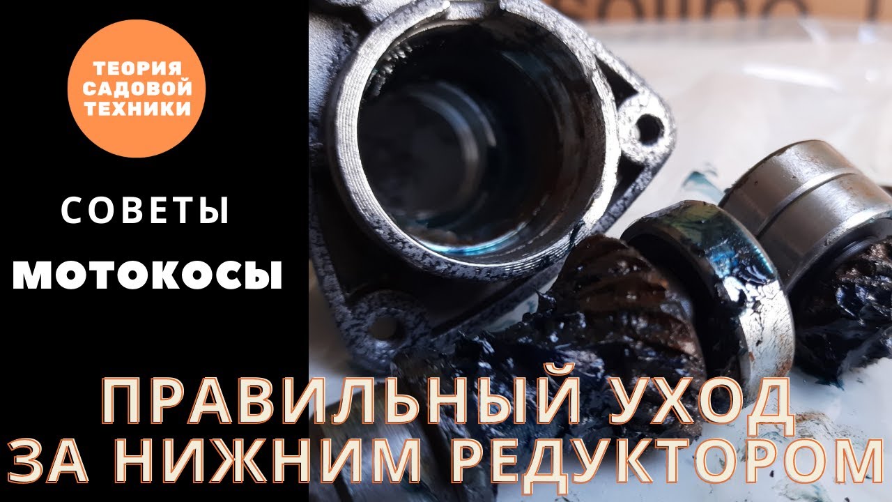 Обслуживание нижнего редуктора мотокосы. Практика и теория. - YouTube