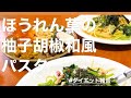 【ダイエット報告】3週間たちました。ほうれん草の柚子胡椒和風パスタ。麺80gにしたやん、絶対足りんやつ（涙）。